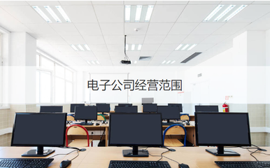柳州科技與電子公司經(jīng)營范圍及計(jì)算機(jī)系統(tǒng)集成服務(wù)概述