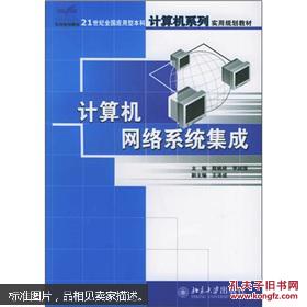 21世紀全國應用型本科計算機系列實用規(guī)劃教材 計算機網絡系統(tǒng)集成與服務